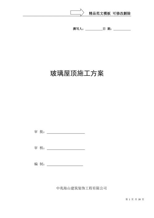 钢结构玻璃采光顶施工组织设计.doc