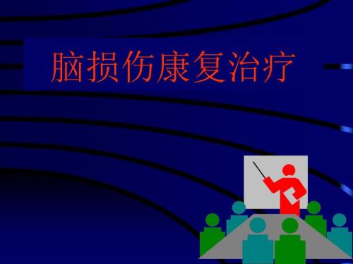 脑损伤康复治疗.ppt
