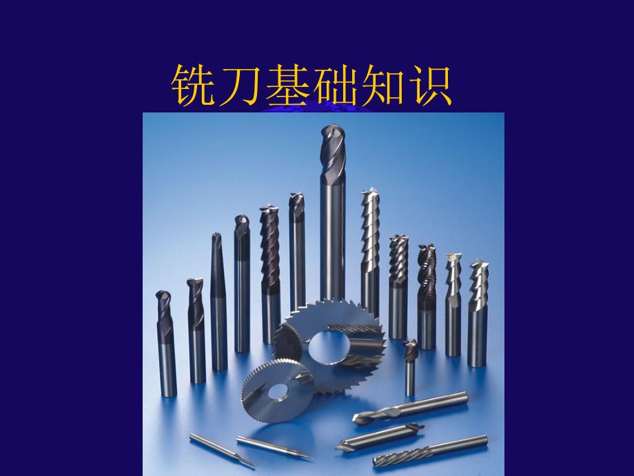 铣刀基础知识PPT课件.ppt_第1页