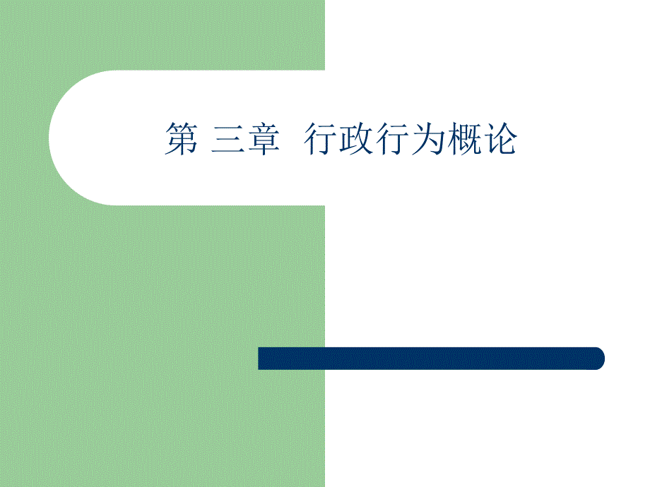 行政行为概述PPT课件.ppt_第1页