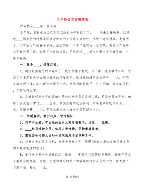 老年协会发言稿模板3篇.doc
