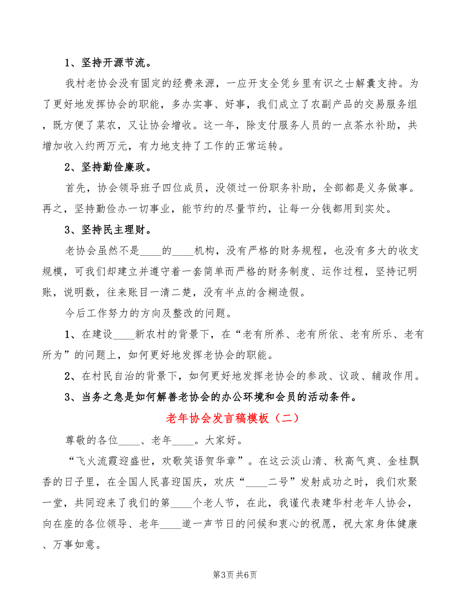 老年协会发言稿模板3篇.doc_第3页