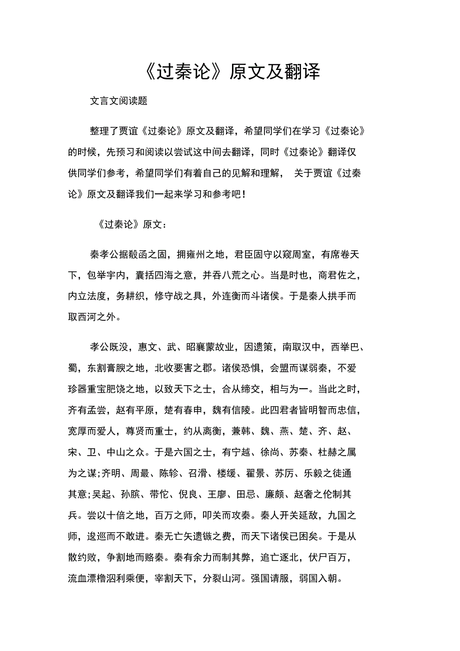过秦论原文及翻译.doc_第1页