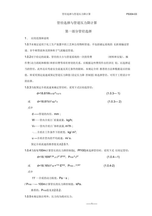 管径选择与管道压力降计算最新版.docx