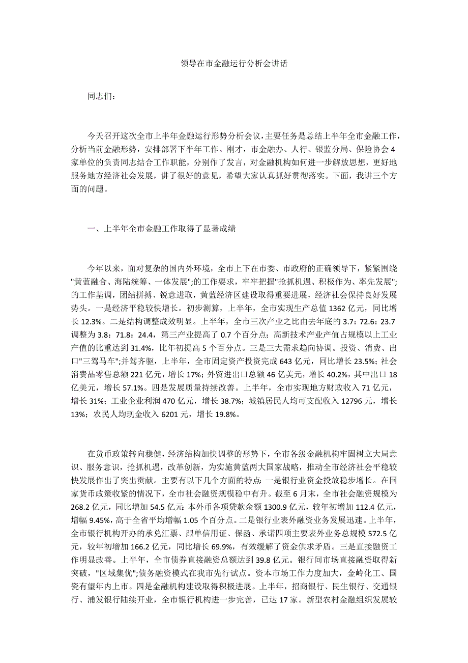 领导在市金融运行分析会讲话.docx_第1页