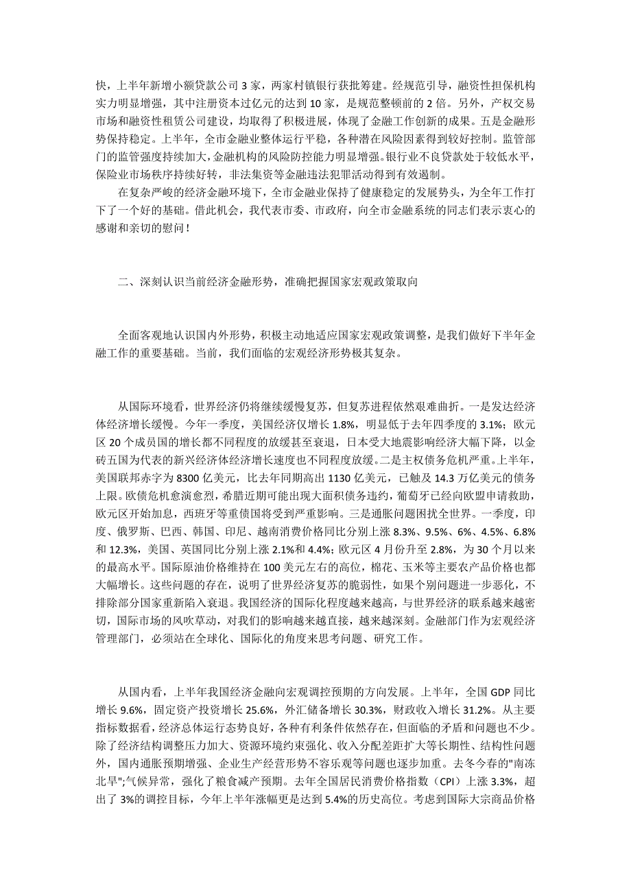 领导在市金融运行分析会讲话.docx_第2页
