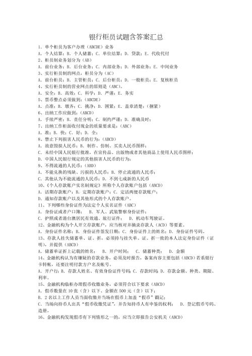 银行柜员试题含答案汇总.doc