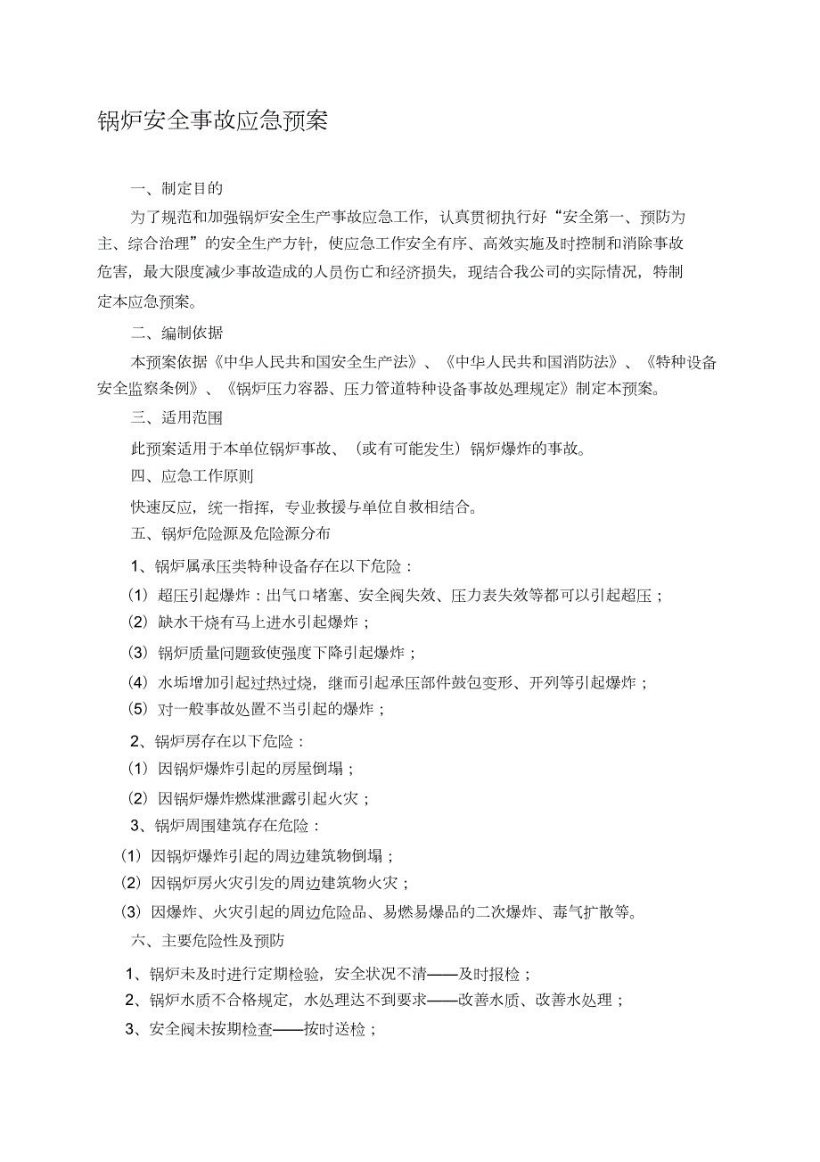 锅炉安全事故应急预案完整版.doc_第1页