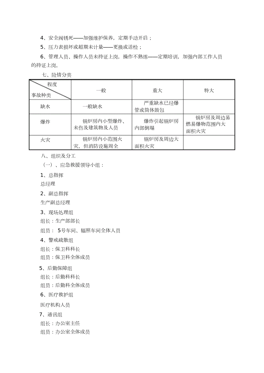 锅炉安全事故应急预案完整版.doc_第2页