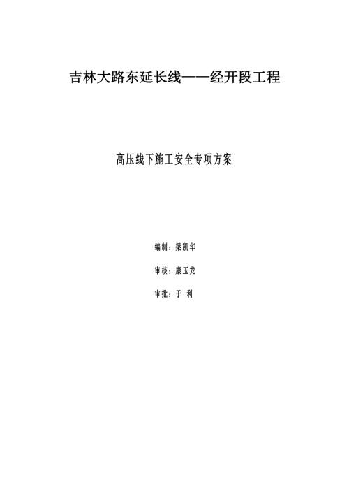 高压线下施工安全专项方案.doc