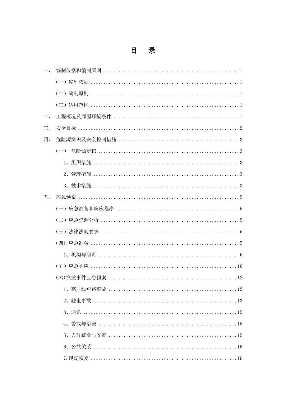 高压线下施工安全专项方案.doc_第2页