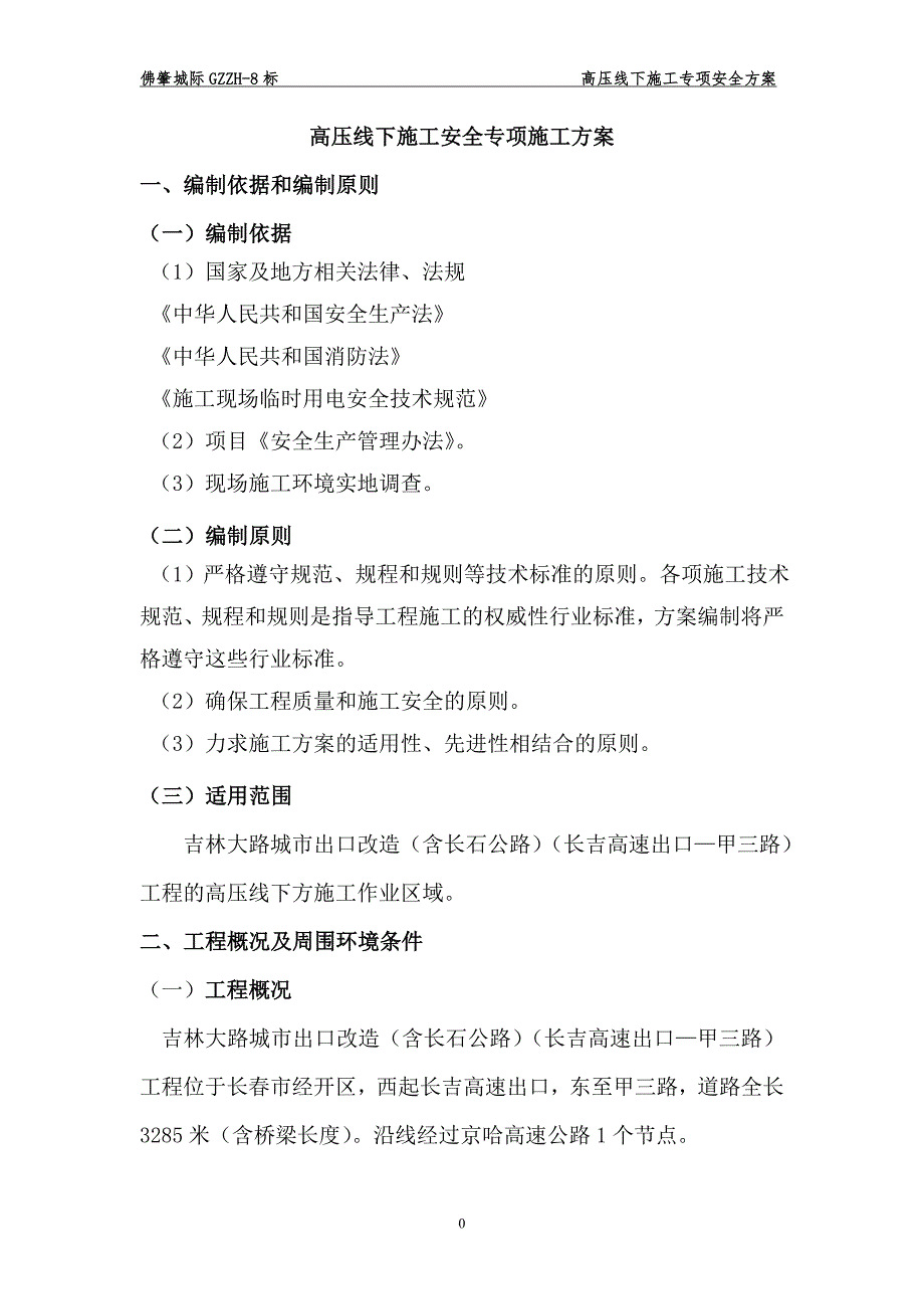 高压线下施工安全专项方案.doc_第3页