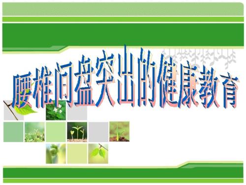 腰椎间盘突出的健康教育PPT课件.ppt