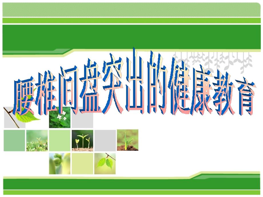 腰椎间盘突出的健康教育PPT课件.ppt_第1页
