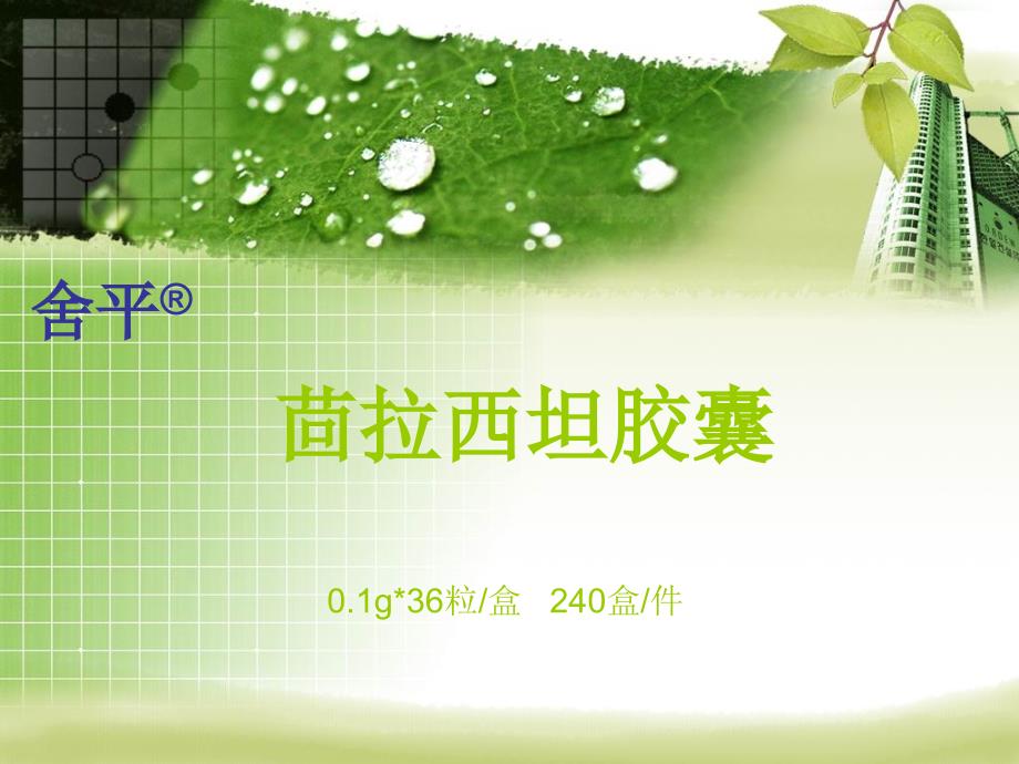 茴拉西坦胶囊模板PPT课件.ppt_第1页