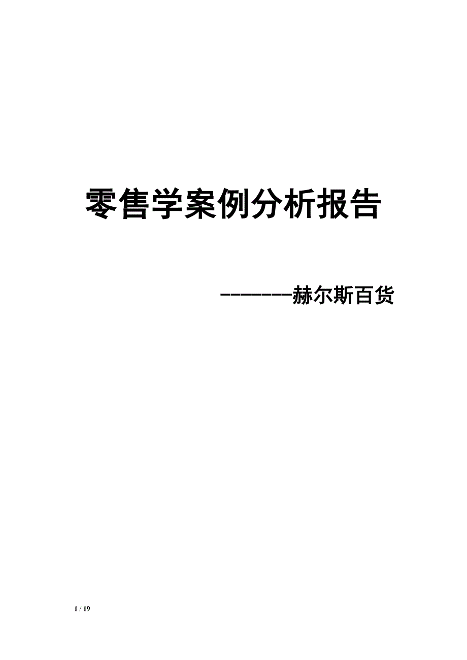 赫尔斯百货案例分析报告.doc_第1页