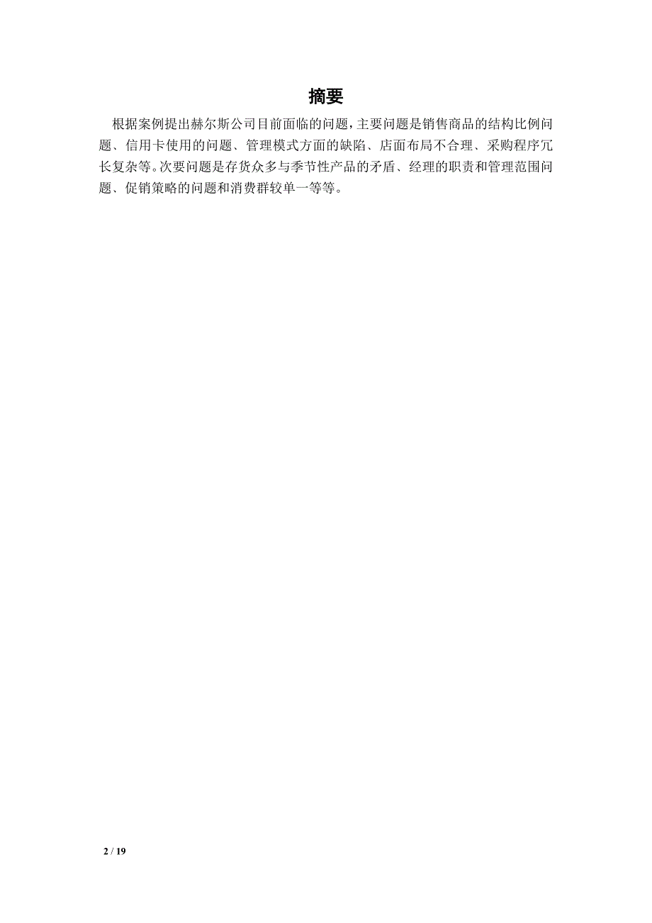 赫尔斯百货案例分析报告.doc_第2页