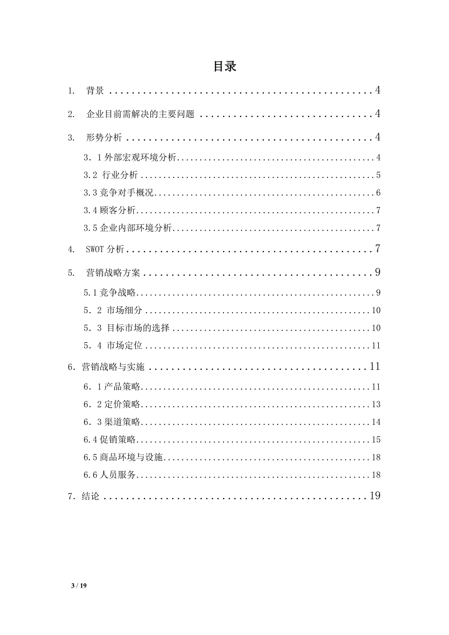 赫尔斯百货案例分析报告.doc_第3页