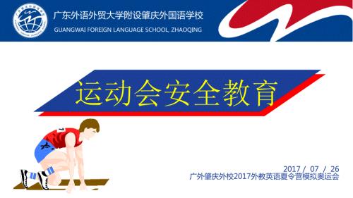 运动会安全教育PPT课件.ppt