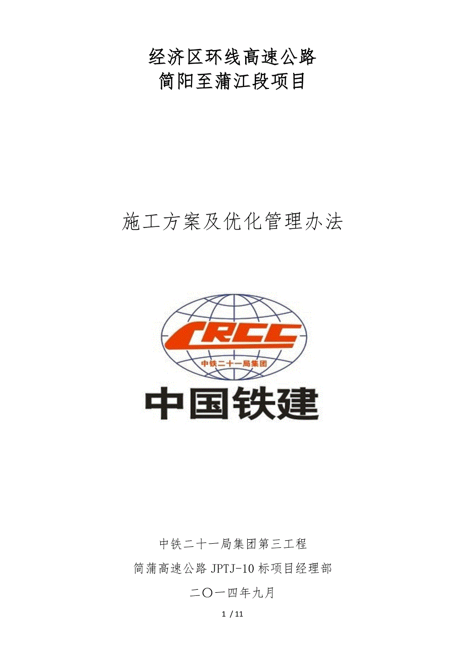 项目工程施工设计方案与优化管理办法.doc_第1页