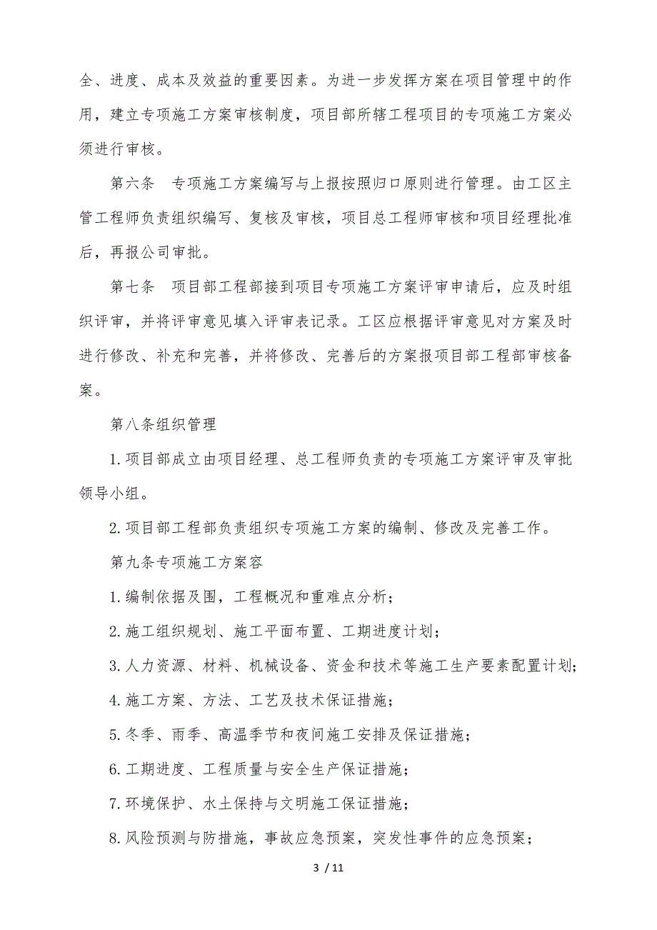 项目工程施工设计方案与优化管理办法.doc_第3页