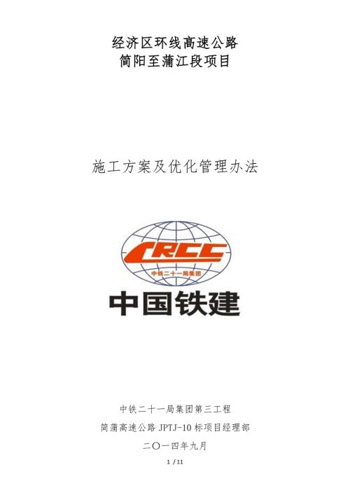项目工程施工设计方案与优化管理办法.doc