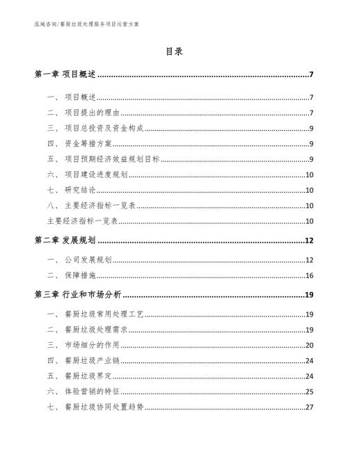 餐厨垃圾处理服务项目运营方案模板参考.docx