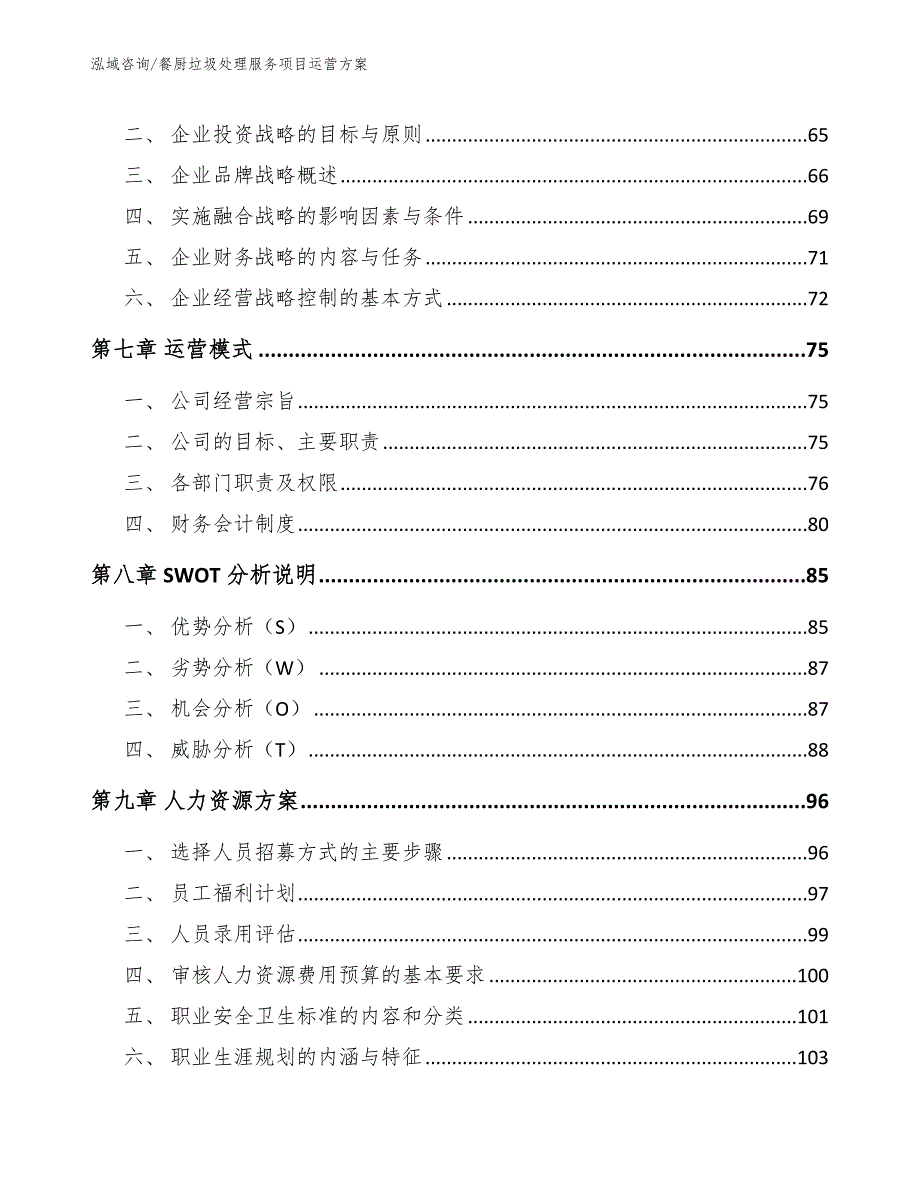 餐厨垃圾处理服务项目运营方案模板参考.docx_第3页