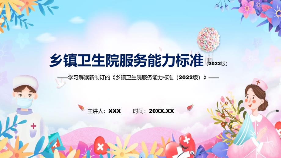 课件2022年乡镇卫生院服务能力标准2022版新制订乡镇卫生院服务能力标准2022版全文内容PPT图文演示.pptx_第1页