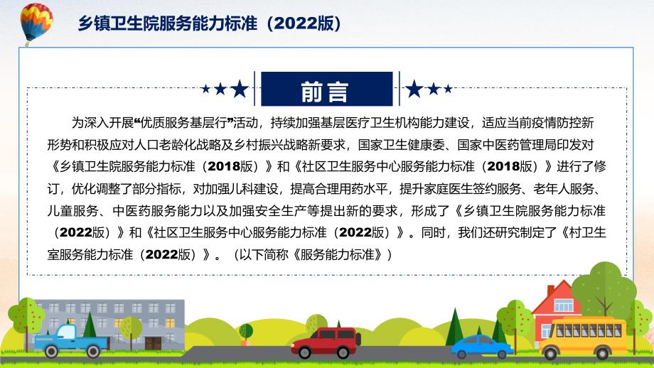 课件2022年乡镇卫生院服务能力标准2022版新制订乡镇卫生院服务能力标准2022版全文内容PPT图文演示.pptx_第2页
