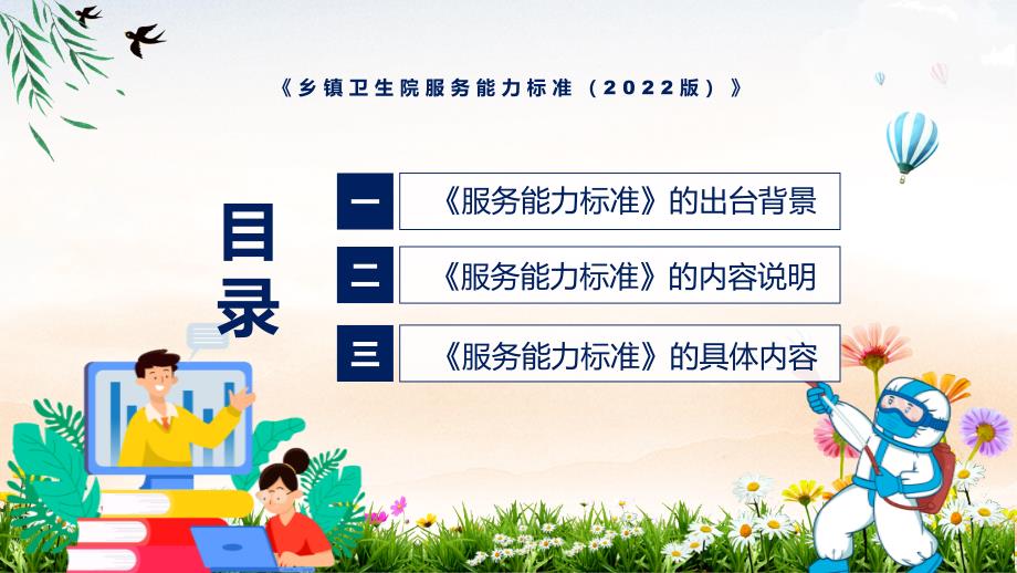 课件2022年乡镇卫生院服务能力标准2022版新制订乡镇卫生院服务能力标准2022版全文内容PPT图文演示.pptx_第3页