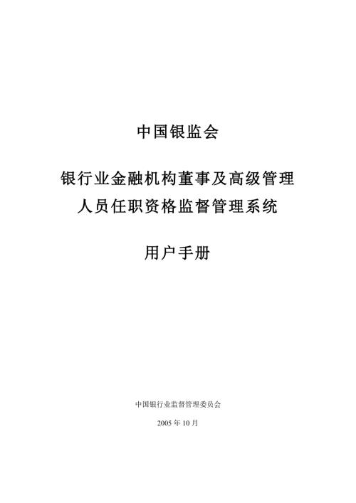 银行业金融机构董事及高级管理人员任职资格监督管理系统用户手册.doc