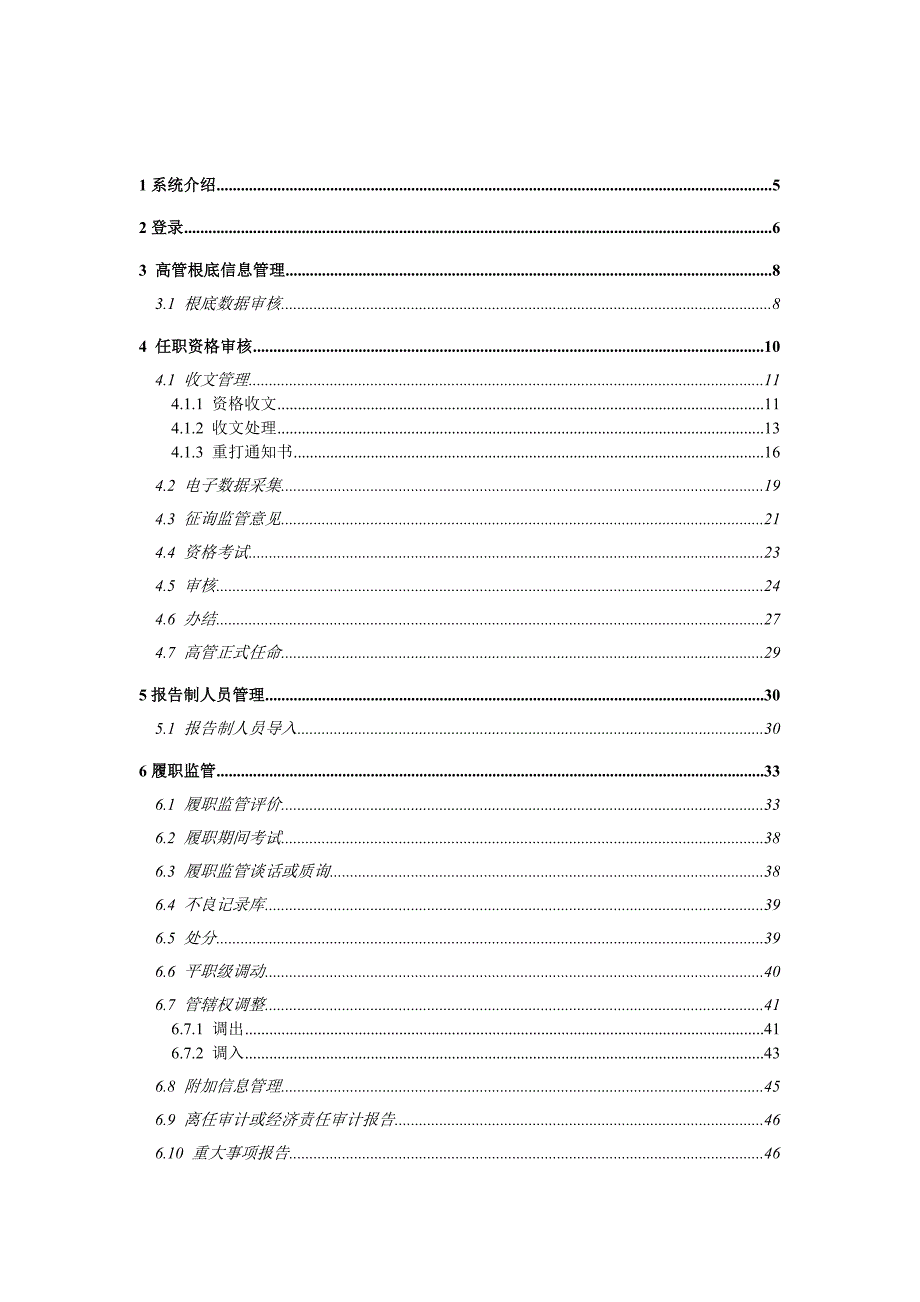 银行业金融机构董事及高级管理人员任职资格监督管理系统用户手册.doc_第2页