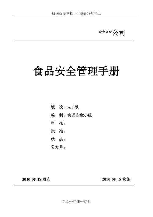 食品安全管理手册共69页.doc