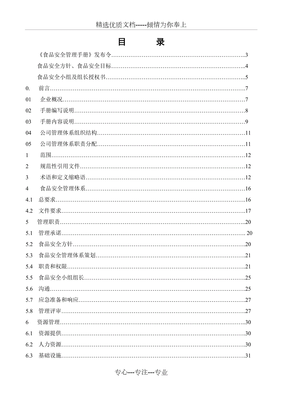 食品安全管理手册共69页.doc_第2页