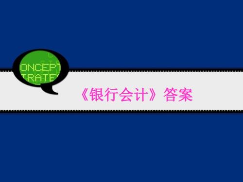 银行会计答案.ppt