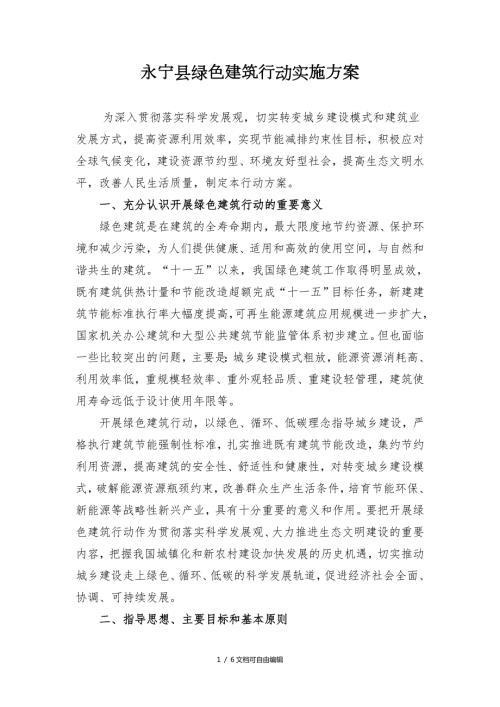 绿色建筑行动实施方案.doc
