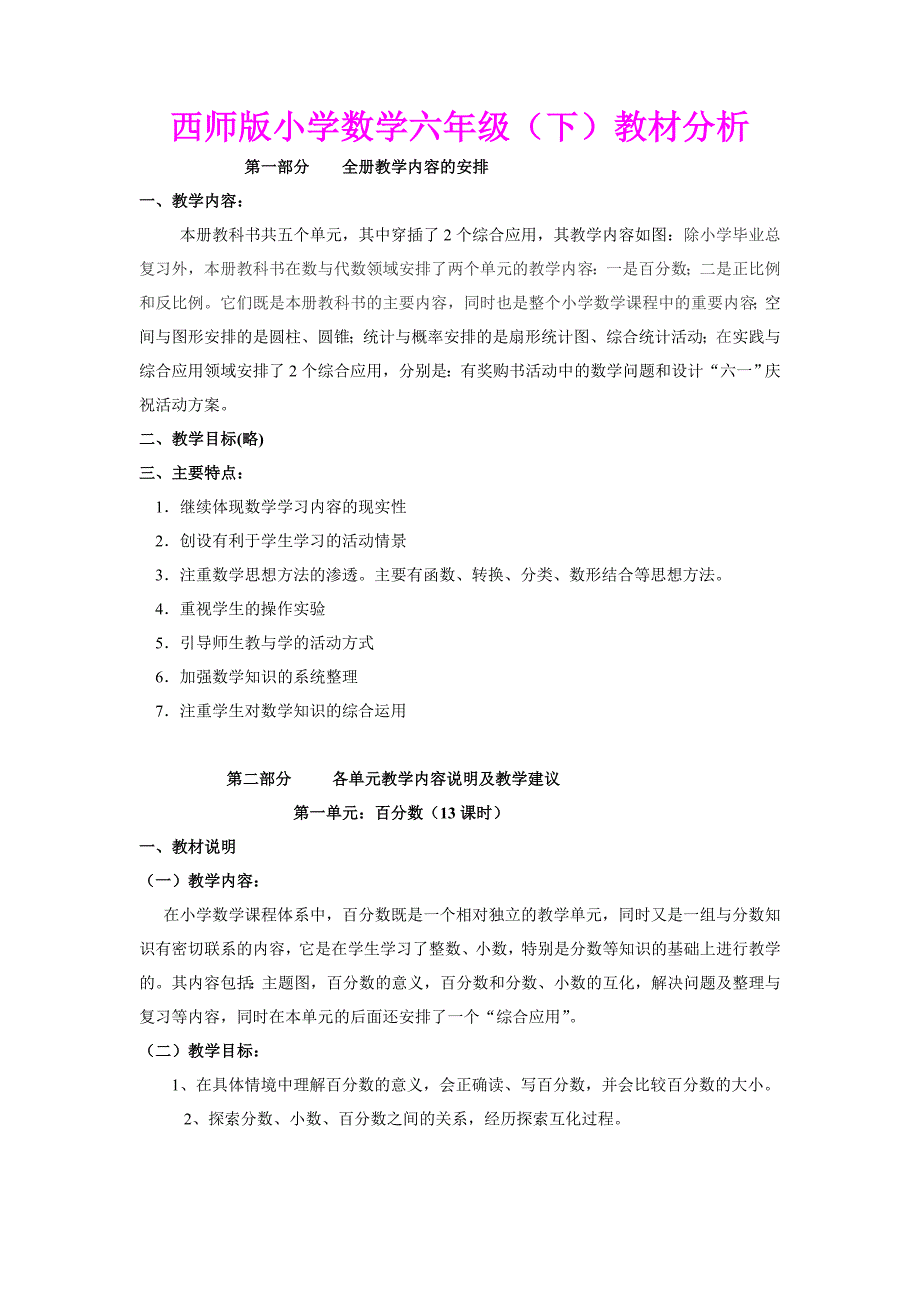 西师版小学数学六年级下册教材分析.doc_第1页