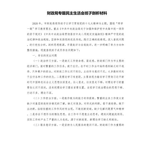 财政局专题民主生活会班子剖析材料.docx