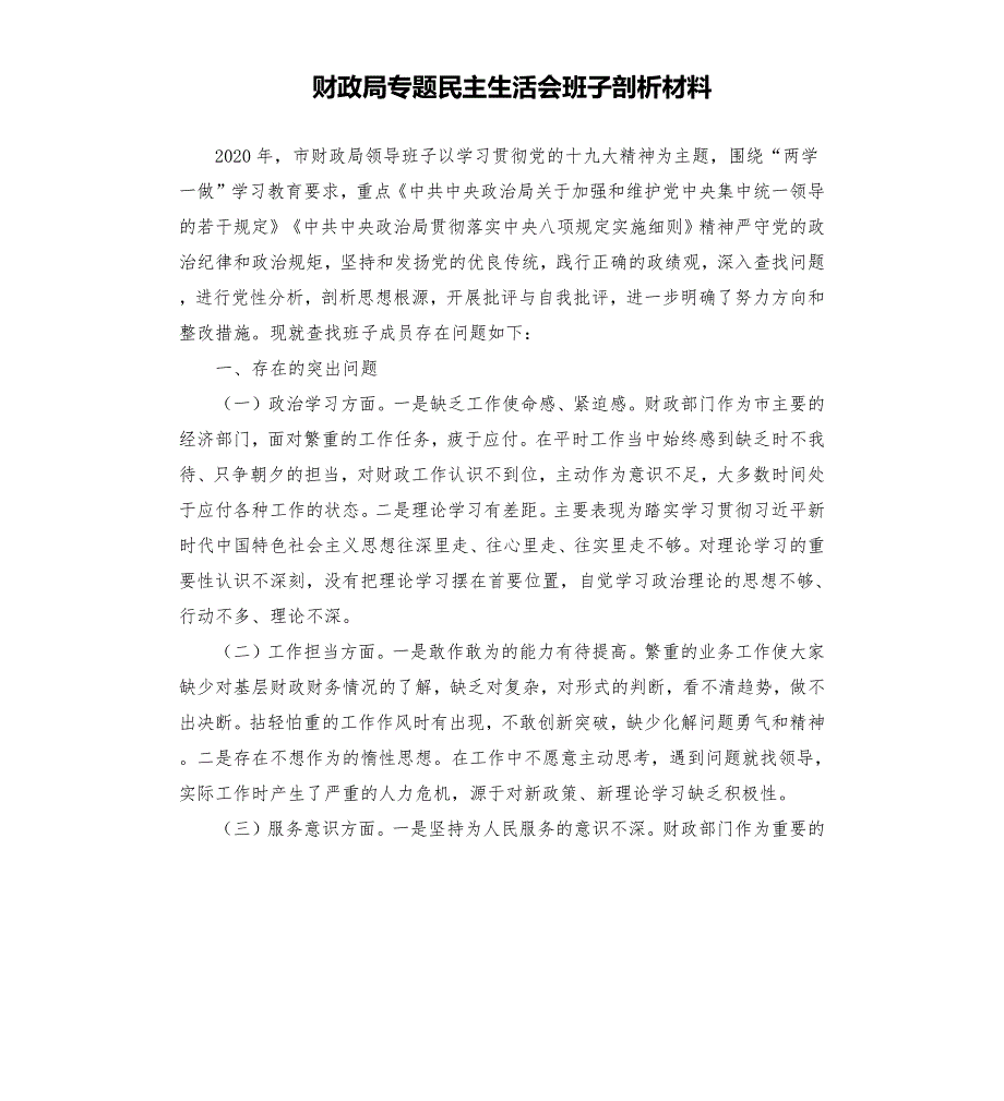 财政局专题民主生活会班子剖析材料.docx_第1页