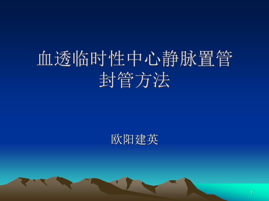 血透临时中心静脉置管封管PPT参考幻灯片.ppt_第1页