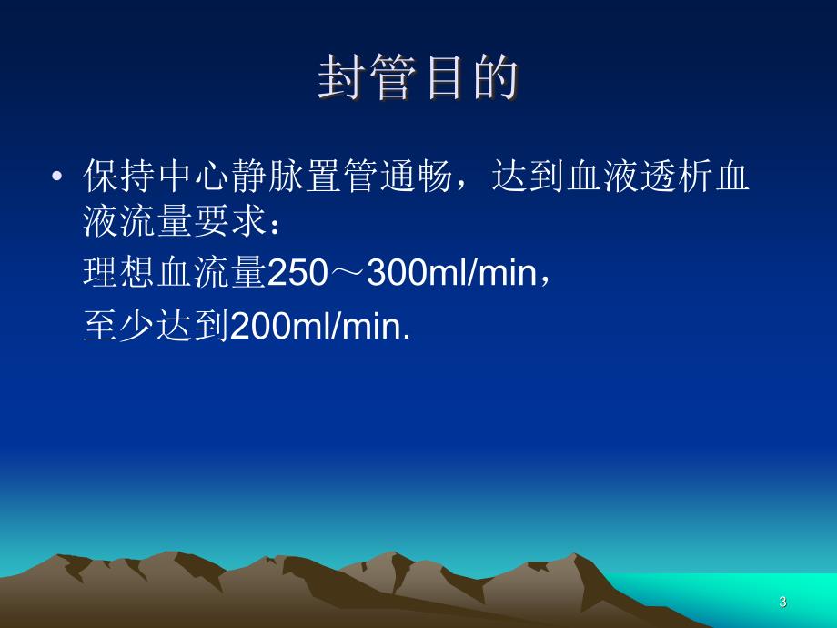血透临时中心静脉置管封管PPT参考幻灯片.ppt_第3页