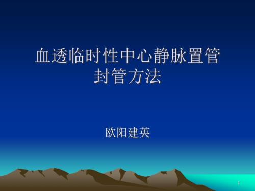 血透临时中心静脉置管封管PPT参考幻灯片.ppt