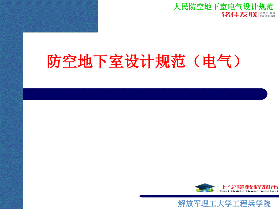 防空地下室设计规范电气课件.ppt_第1页