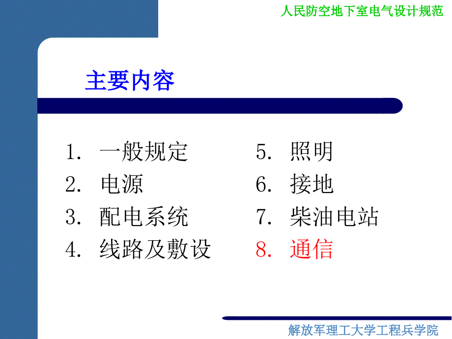 防空地下室设计规范电气课件.ppt_第3页