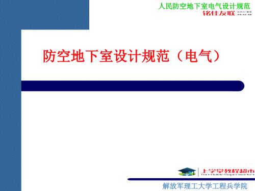 防空地下室设计规范电气课件.ppt