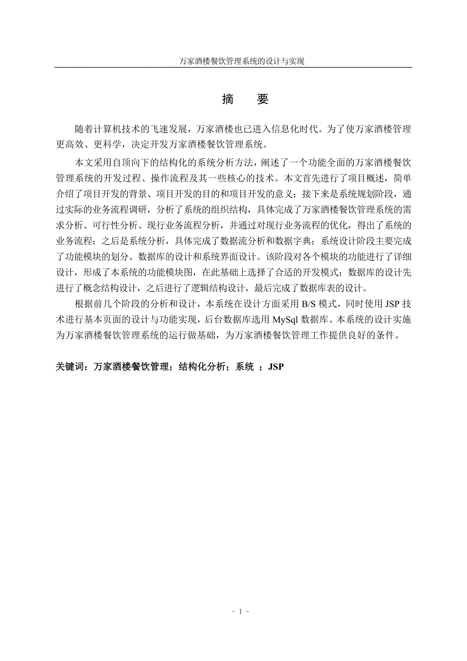 酒楼管理系统餐饮管理系统.doc_第1页