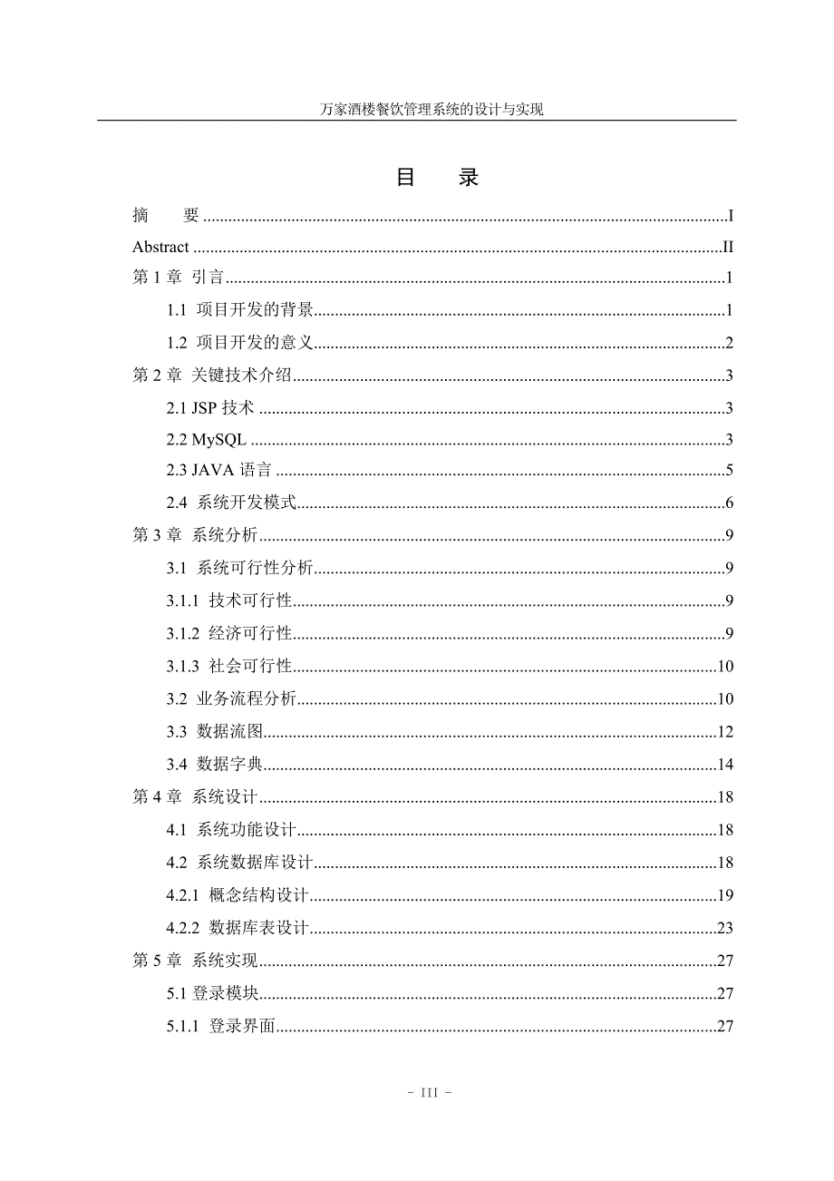 酒楼管理系统餐饮管理系统.doc_第3页