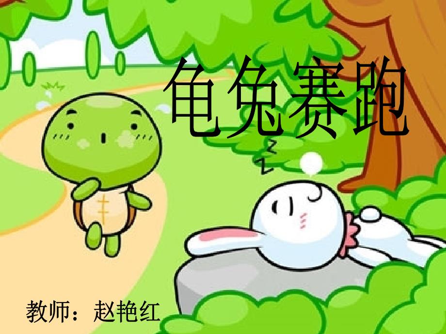 龟兔赛跑PPT课件.ppt_第1页