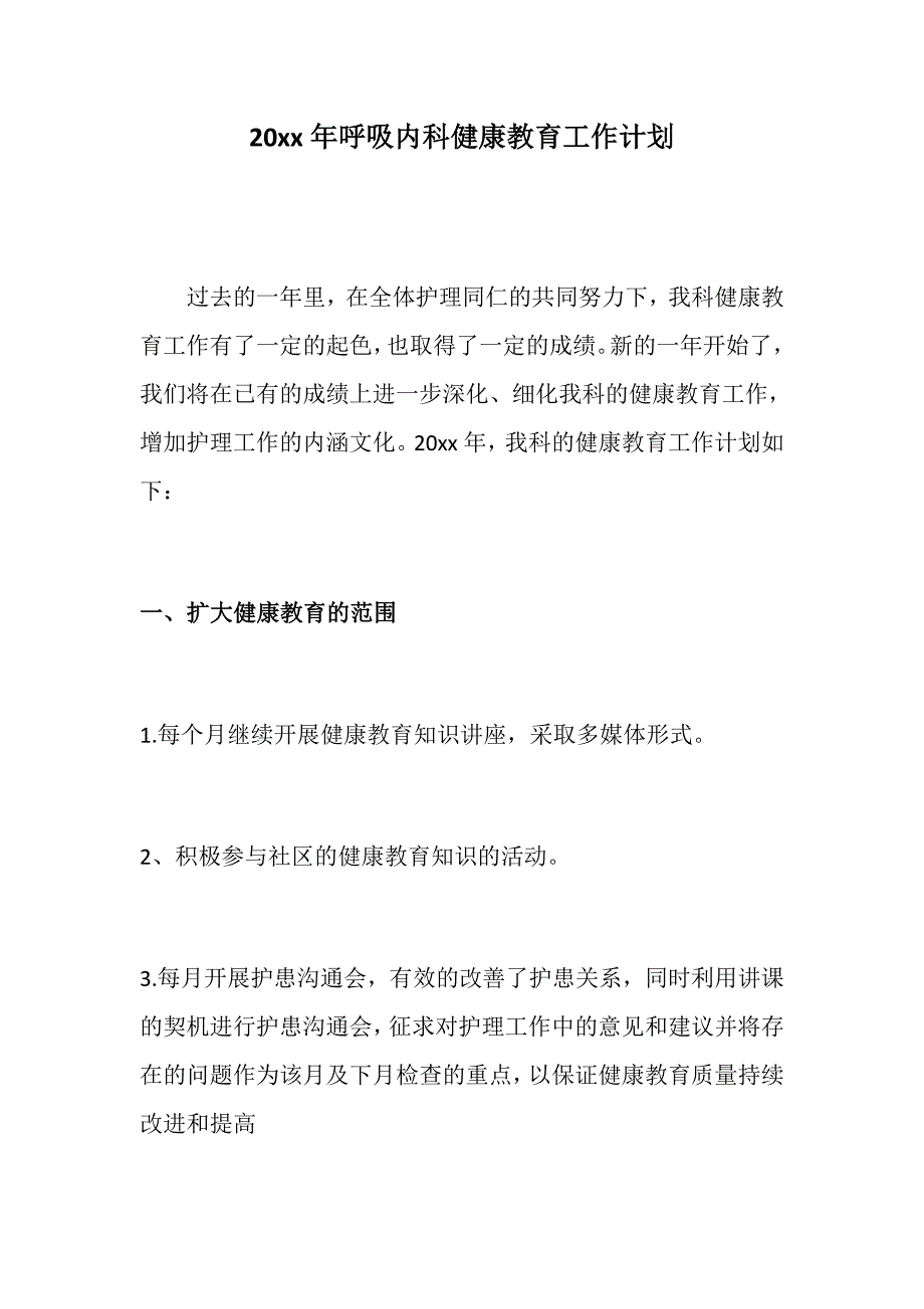 计划总结20xx年呼吸内科健康教育工作计划附呼吸内科健康教育课堂.docx_第1页